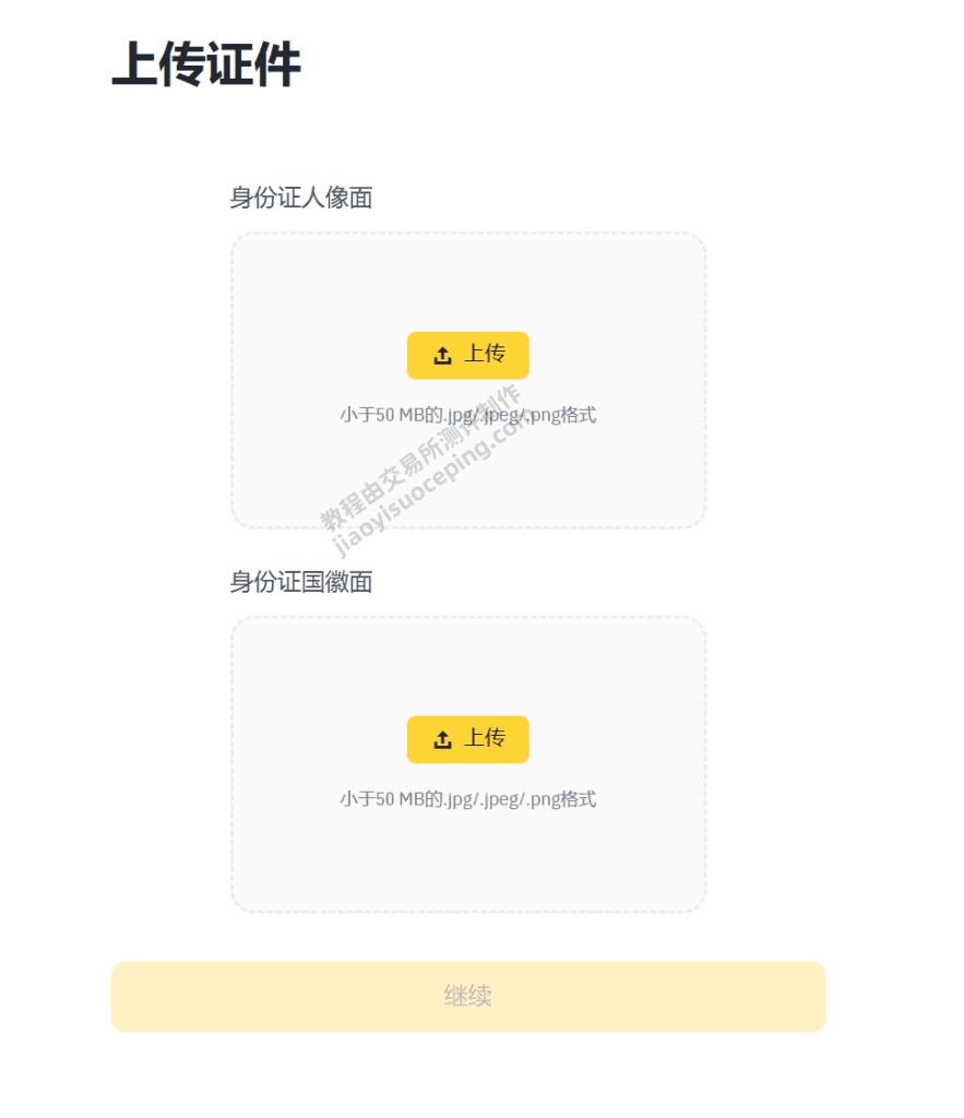 Binance币安KYC身份验证教程｜2026实名认证详细流程