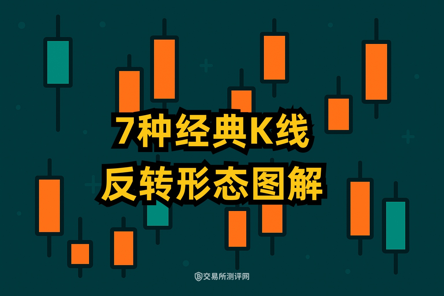 别只看K线！新手必学的7种经典K线反转形态图解（锤子线、吞没形态等） - 交易所测评网